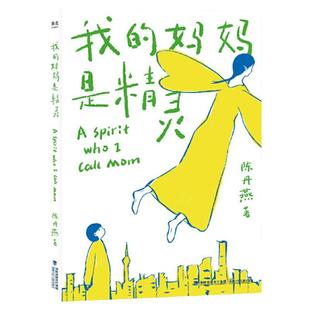 当当正版童书 我的妈妈是精灵 内附手绘精灵飞行地图儿童文学经典小学生阅读书目9-12岁课外阅读书少儿读物三四五六年级文学畅销书
