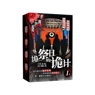 正版 诡祭日的诡计 半小时推理口袋剧本桌游 嗨玩解压剧本游戏