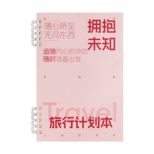 旅行手账本计划本旅行计划旅游攻略计划本旅行日常记录本旅行手账本A5行程日记本创意手账本旅行计划表笔记本
