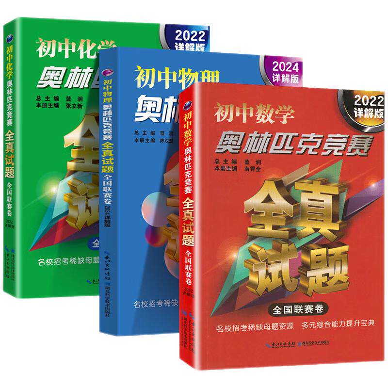 2026详解版初中数学物理化学奥林匹克竞赛全真试题 全国联赛全套3本七八九年级数理化初二 初三奥赛复赛联赛真题预测模拟试