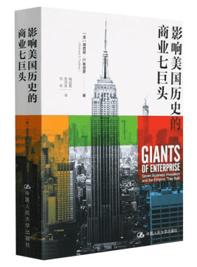 影响美国历史的商业七巨头 (美)理查德·S.泰德罗 中国人民大学出版社 正版书籍 新华书店旗舰店文轩官网