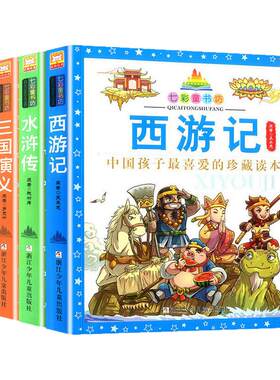 四大名著小学生版全套4册儿童版