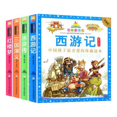 四大名著小学生版全套4册儿童版