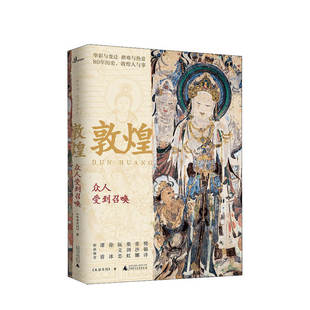新民说 敦煌 众人受到召唤生活月刊 著  中国历史敦煌社会传统文化社科书籍