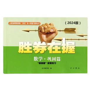 2026版胜券在握 数学 巩固篇 上海市高等院校招收三校生统一考试复习指导丛书 中西书局 基础篇配套练习