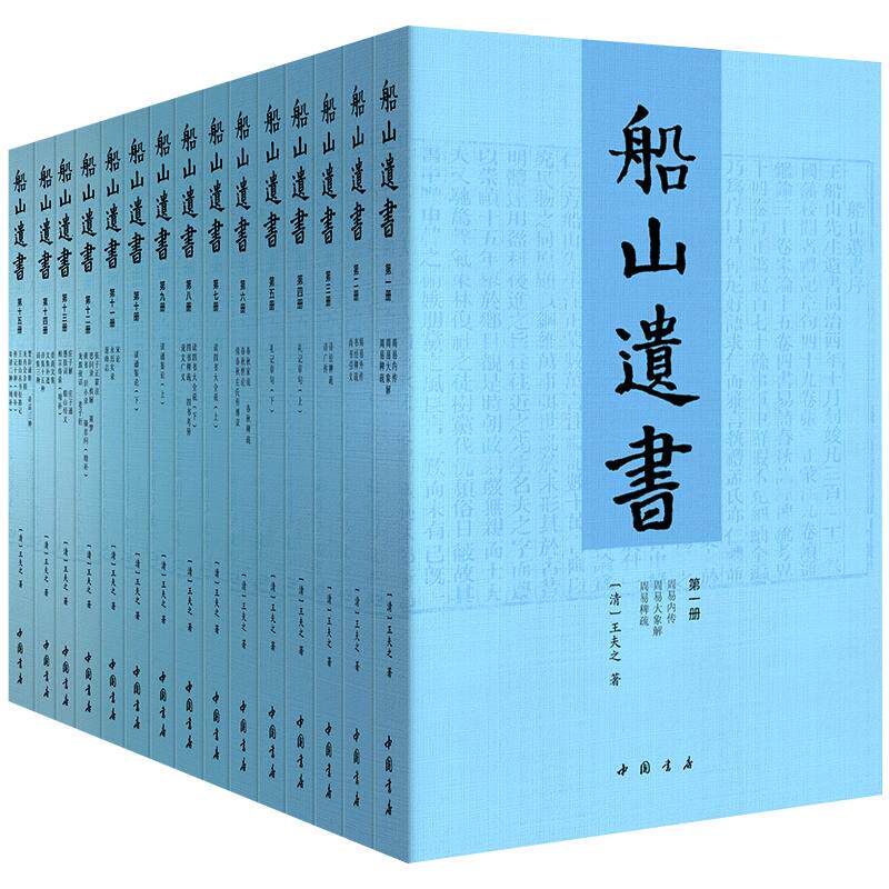 船山遗书(15册)清末金陵刻本简体横排 曾国藩白天打仗晚上校对 国学绕不开的殿堂著作 王夫之逐一释读四书五经资治通鉴等国学经典