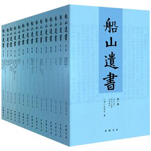 船山遗书(15册)清末金陵刻本简体横排 曾国藩白天打仗晚上校对 国学绕不开的殿堂著作 王夫之逐一释读四书五经资治通鉴等国学经典