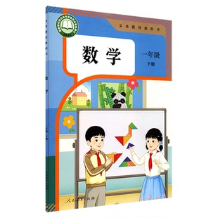 小学课本一年级下册数学书人教版教材课本新华书店 小学教材人教部编版义务教育教科书1一年级下学期数学课本人民教育出版社