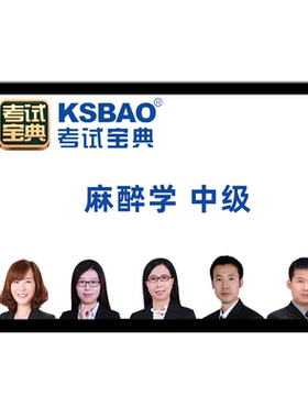 2027年麻醉学主治医师中级职称考试历年真题库教材视频课程网课26