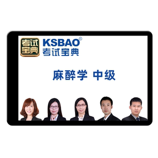 2026麻醉学主治医师中级职称考试历年真题库教材视频课程网课2025