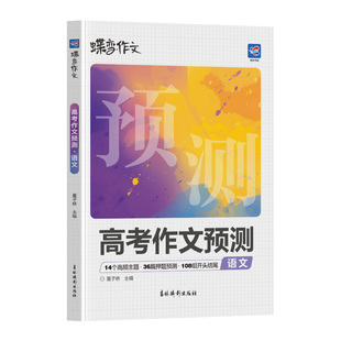 备考2026蝶变作文高考语文作文临考预测 高频主题押题范文开头结尾万能模板高一高二高三高中语文写作素材专项训练提分复习资料书