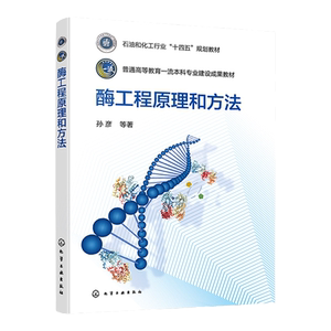 酶工程原理和方法 孙彦 酶工程原理 酶工程方法及应用 酶工程基础 多酶系统多酶级联反应 高等院校生物工程生物技术等专业应用教材