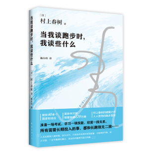 【官方直营】当我谈跑步时我谈些什么 村上春树 正版包邮 经典 1Q84全套 日本现当代散文小说随笔 何同学推荐 小城与不确定性的墙