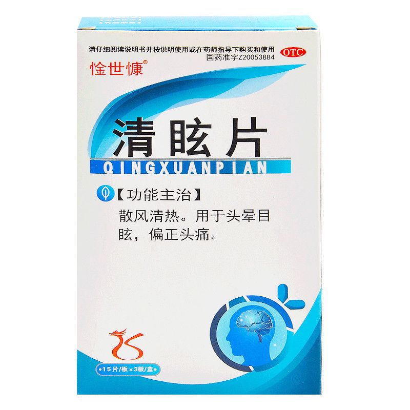 惍世慷 清眩片 45片 散风清热 用于头晕目眩、偏正头痛