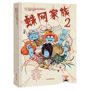 蛛网家族1+2全2册 儿童幻想小说高端绘本童书幻想启航必入珍藏布拉迪斯拉发国际插画双年展获奖作品家庭教育主题第二部新书上架