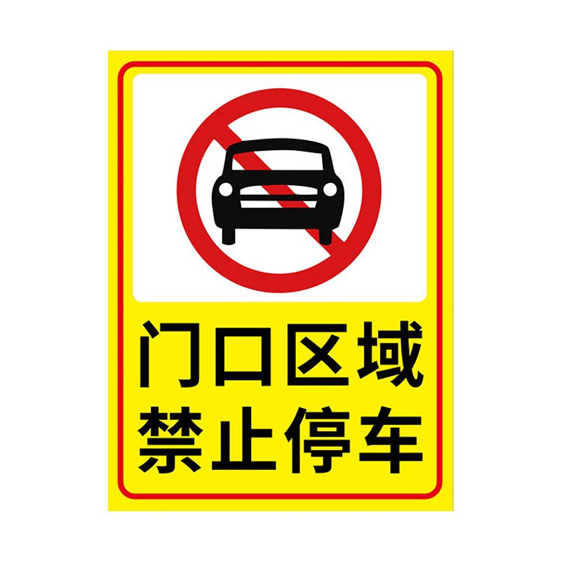 【防水防晒】门前禁止停车警示牌