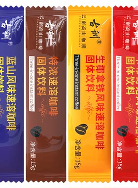 古训云南小粒咖啡三合一速溶咖啡