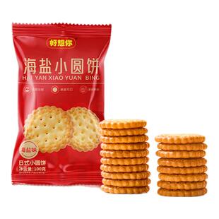 好想你海盐小圆饼干代餐休闲零食办公室酥脆小吃下午茶 百补