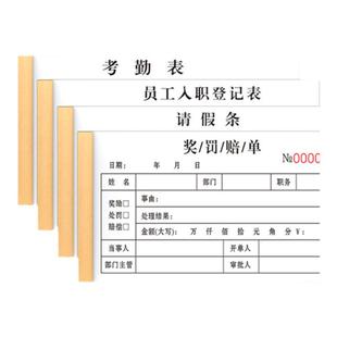 奖罚单罚款处罚本奖励过失通知扣款赔罚单二联员工单据公司申请应聘入职登记表三联工地出勤签到考勤表假条单