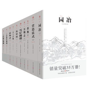 全套15册园冶长物志香典雪宧绣谱营造法式海错图髹饰录天工开物工程做法则例鲁班经斫琴法陶说古建筑图纸设计中国古代物质文化丛书