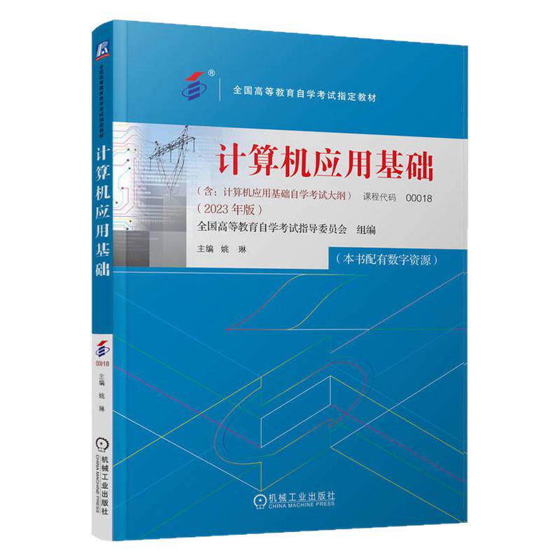 自学考试教材00018计算机应用基础姚琳机械工业出版社2026中专升大专升本科专科套本成人成教成考自考高等教育用书