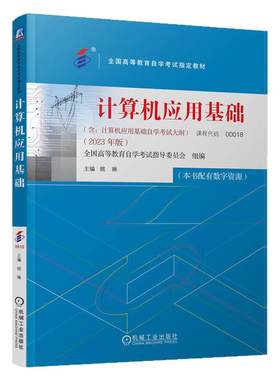 自学考试教材0018计算机应用基础