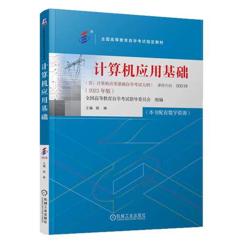 自学考试教材00018计算机应用基础姚琳机械工业出版社2026中专升大专升本科专科套本成人成教成考自考高等教育用书