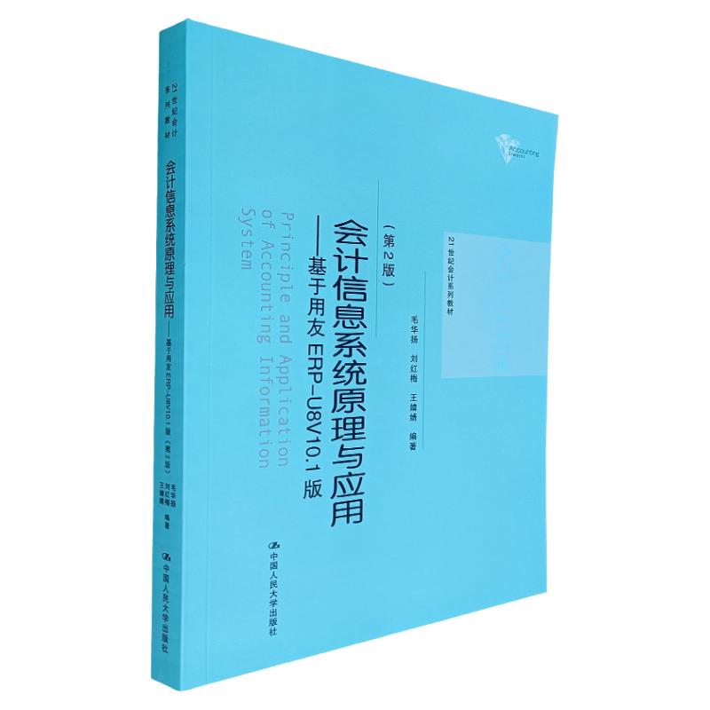 会计信息系统原理与应用——基于用友ERP-U8V10.1版（第2版)毛华扬刘红梅王婧婧编著人大社总账固定资产薪资