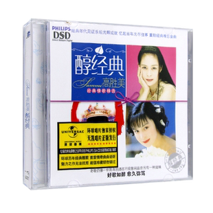 正版 高胜美专辑 醇经典老歌怀旧情歌甜歌精选汽车载cd光盘碟片