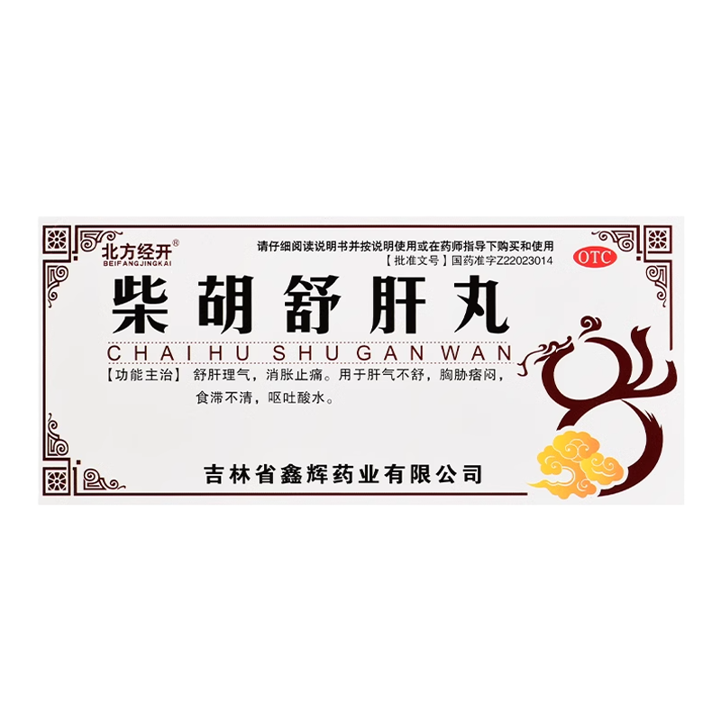 【北方经开】柴胡舒肝丸10g*10丸/盒