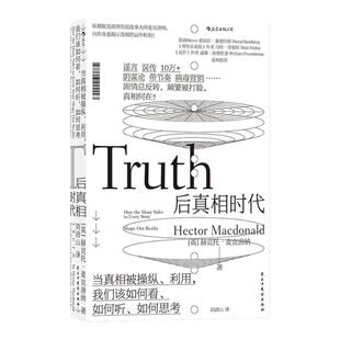 后真相时代 新闻传播学大众心理学经济管理学书籍 后浪正版