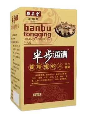 新升级半步痛清黄精蝮蛇片5送2