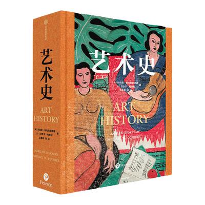 艺术史玛丽莲斯托克斯塔德中信