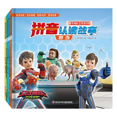 书童丫丫恐龙守护拼音认读故事