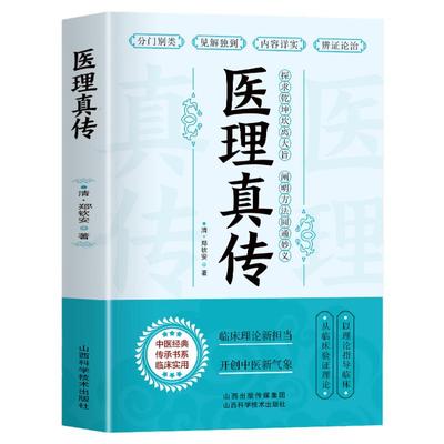 正版医理真传清郑钦安著