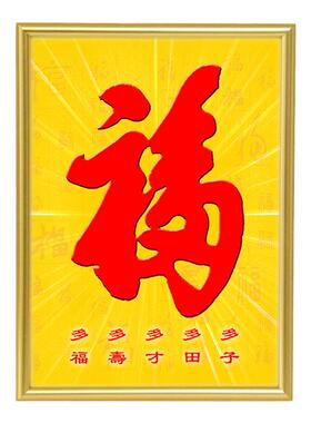 福字相框摆件家居装饰走廊入门玄关竖版字画福禄寿乔迁入伙挂画