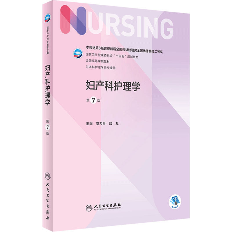 妇产科护理学本科人民卫生