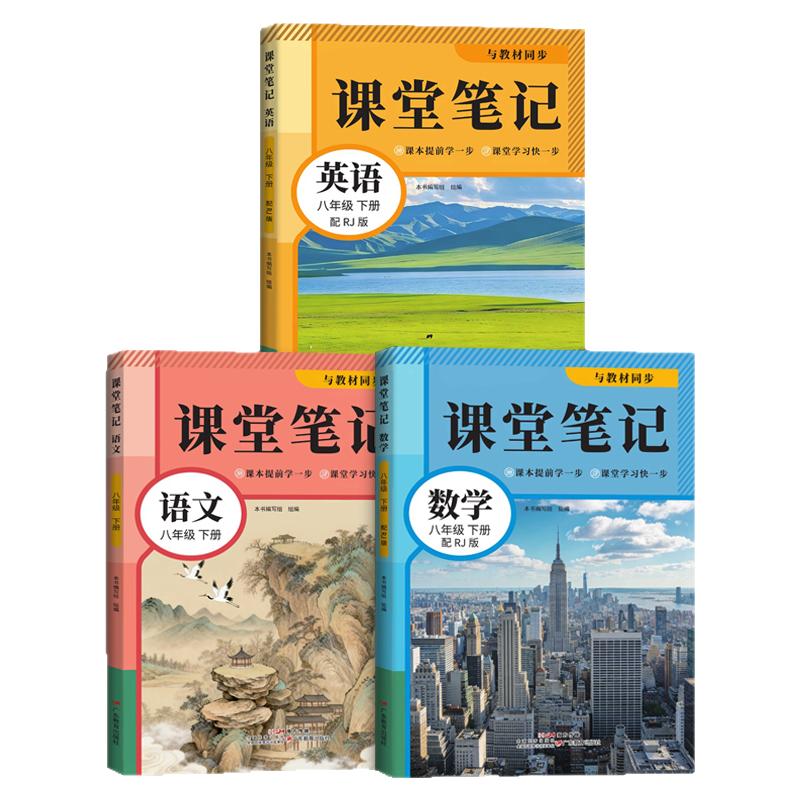 【人教版】2026秋季新版课堂笔记初中上册预习课本语文数学英语同步书人教版同步课本高效学习基础讲解中学教辅知识点归纳