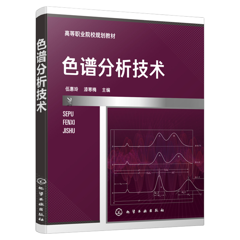 正版 色谱分析技术 色谱分析仪器分析分析化学 液相色谱气相色谱质谱分析技术 高职高专石油化工类药物分析检验专业师生参考教材