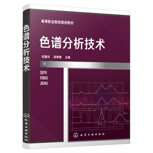 正版 色谱分析技术 色谱分析仪器分析分析化学 液相色谱气相色谱质谱分析技术 高职高专石油化工类药物分析检验专业师生参考教材