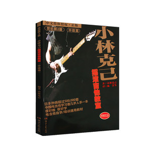 小林克己摇滚吉他教室 中级篇 吉他谱吉他书流行歌曲吉他教材吉他初学者入门教程书吉他教程吉他自学三月通 最易上手吉他 湖南文艺
