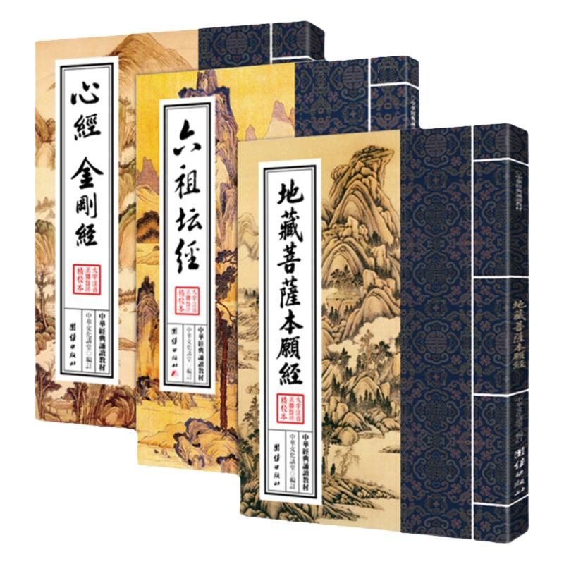 (3册)地藏菩萨本愿经+心经金刚经+六祖坛经 繁体大字竖排注音版原文完整版无删节无注释中国经典诵读教材佛学入门正版团结出
