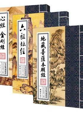 3册地藏菩萨本愿经祖坛繁体大字