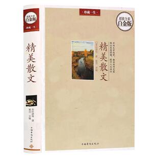 精美散文随笔名家散文书籍 名家经典鲁迅冰心朱自清汪曾祺三毛毕淑敏季羡林沈从文林语堂贾平凹林清玄的散文作品精选文学经典散文