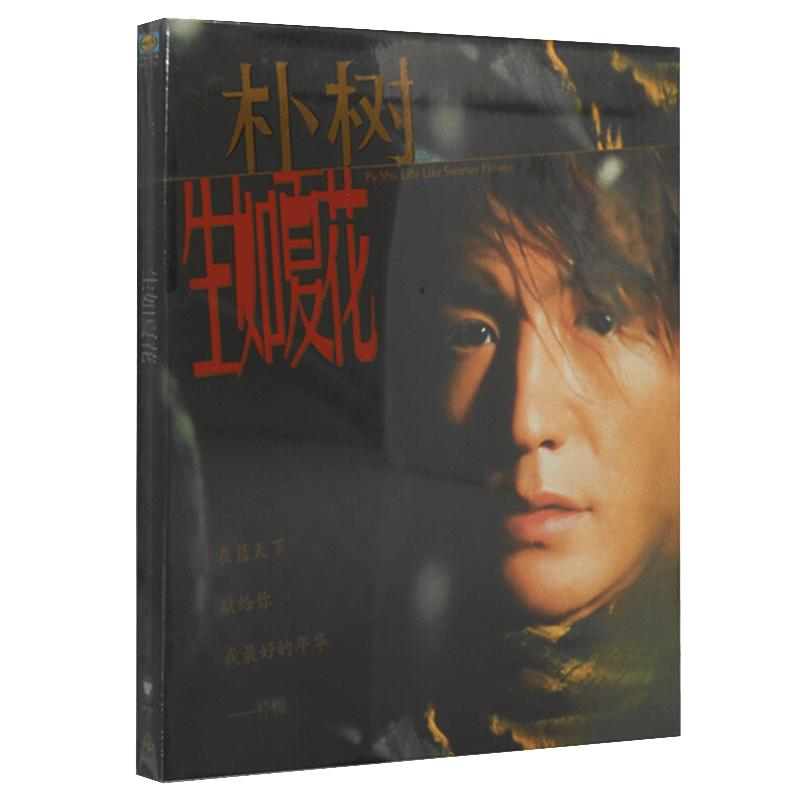 正版唱片朴树专辑生如夏花 CD+歌词本 2003年发行