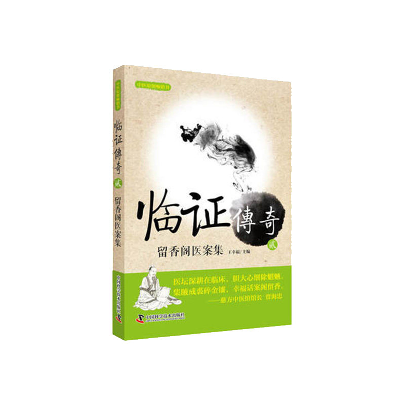 临证传奇2 留香阁医案集 王幸福 主编   9787504681508 中国科学技术出版社 中医经典参考工具书籍书籍 中医经典医案