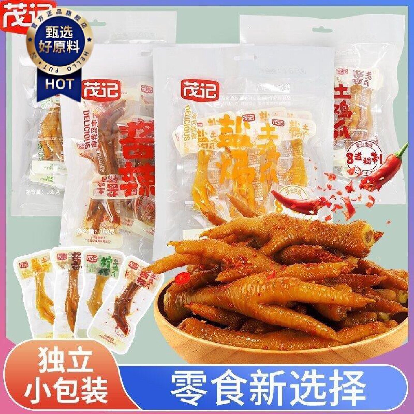 茂记土鸡爪酱香酱辣柠檬盐焗鸡爪网红休闲零食168g独立装开袋即食