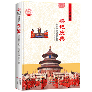 赠祭文大全祭祀庆典传统祭典与礼俗中国古代宫廷民间的产生与发展祭祀用品和形式的现代化活动书籍文化