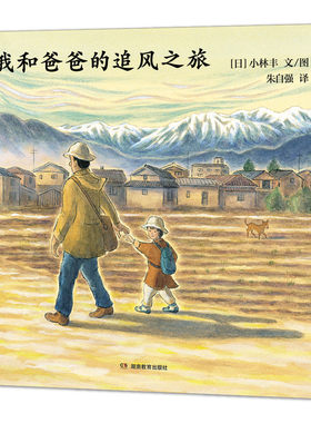 【父亲节】我和爸爸的追风之旅——精装 5岁以上 小林丰 朱自强翻译 生命的力量和传承 时空文化 诗意语言 蒲蒲兰绘本馆旗舰店