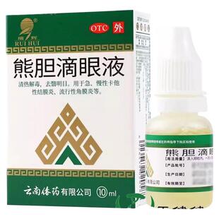 熊胆明目滴眼液结膜炎眼药水角膜炎滴眼液眼睛干涩疲劳模糊流眼泪